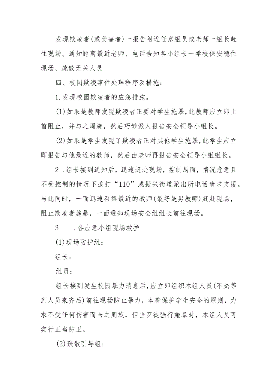 校园欺凌应急处置预案范文合集三篇_第3页