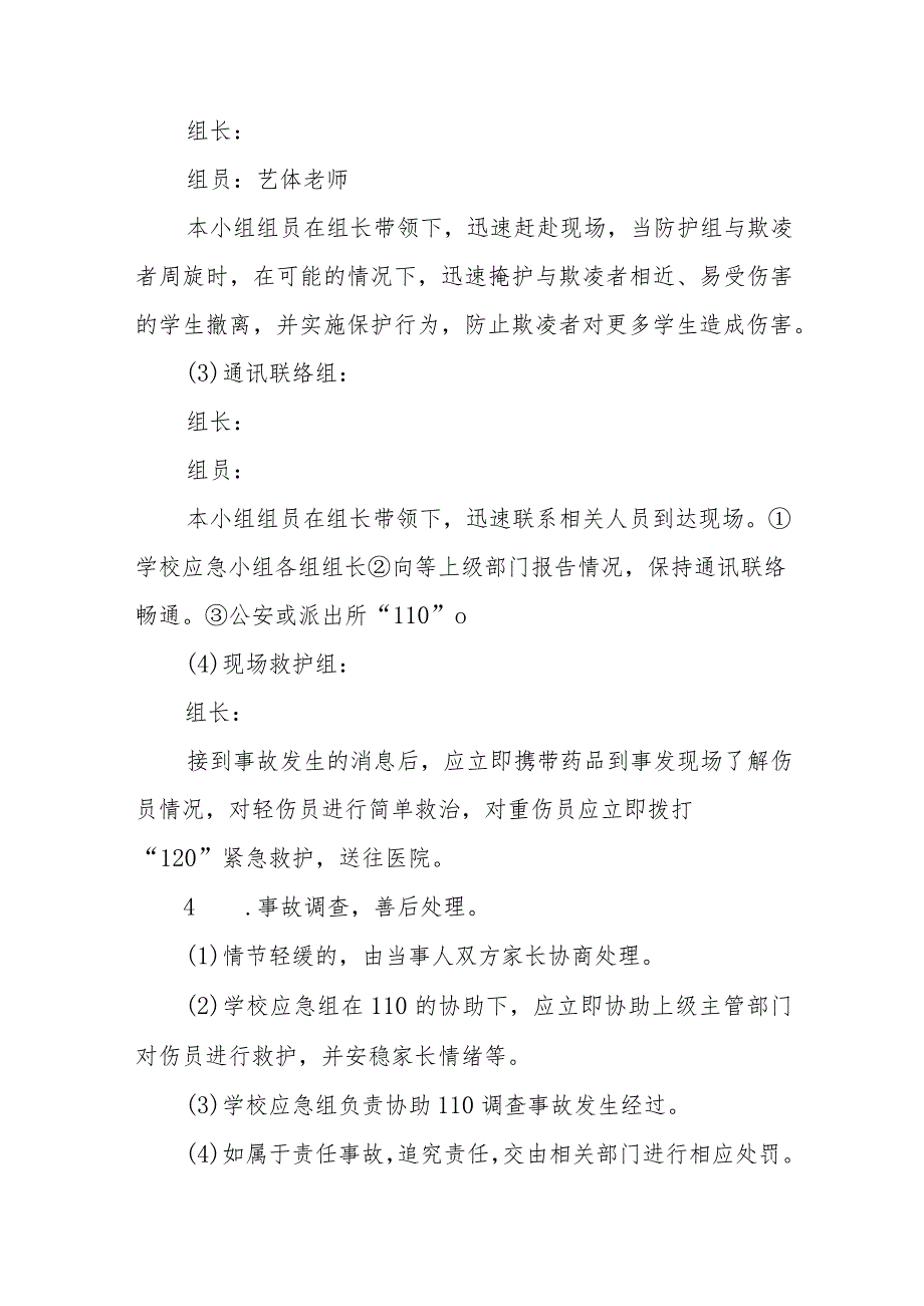 校园欺凌应急处置预案范文合集三篇_第4页