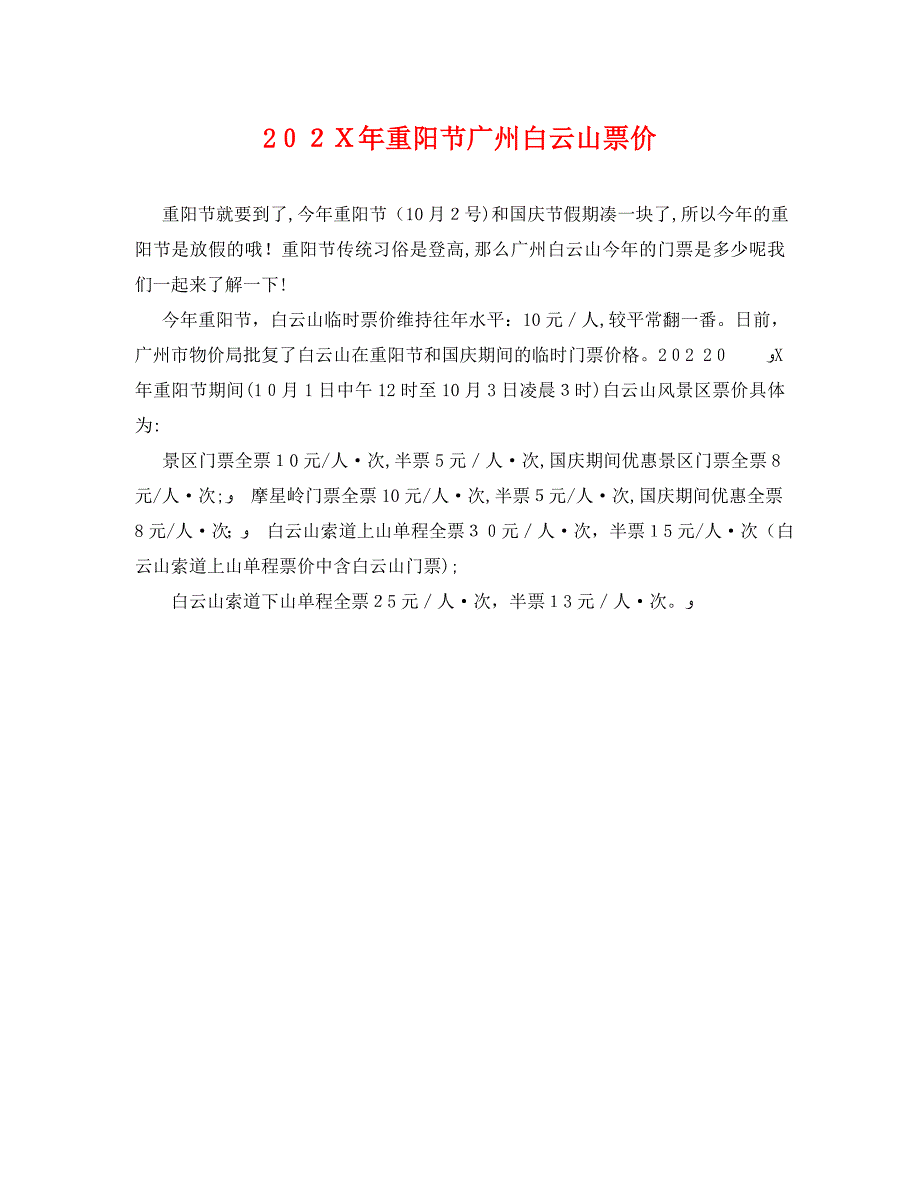 重阳节广州白云山票价_第1页