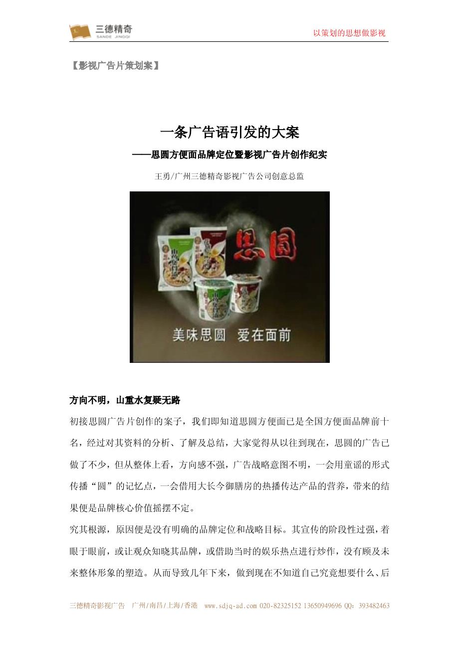 新《商业计划书、可行性报告》快消品方便食品方便面影视广告片策划方案——三德精奇8_第1页