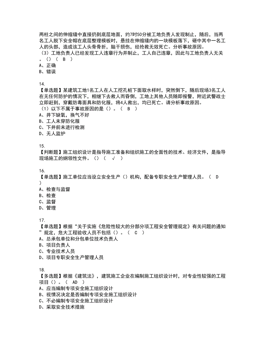 2022年福建省安全员B证（项目负责人）资格证书考试内容及模拟题带答案点睛卷83_第3页