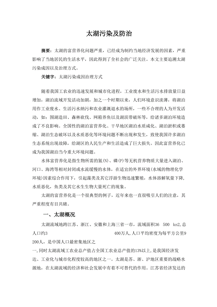 太湖污染及防治_第1页