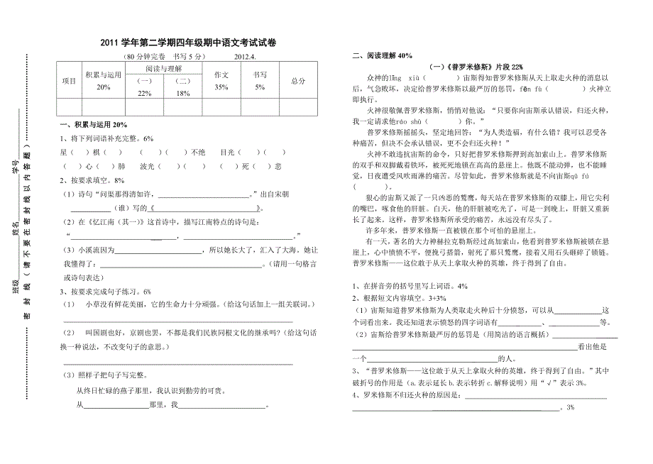 2011学年第二学期四年级期中语文考试试卷_第1页