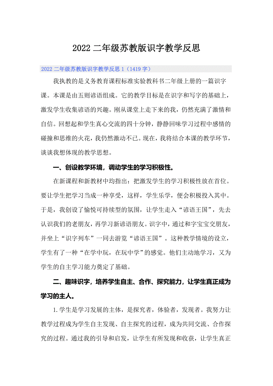 2022二年级苏教版识字教学反思_第1页