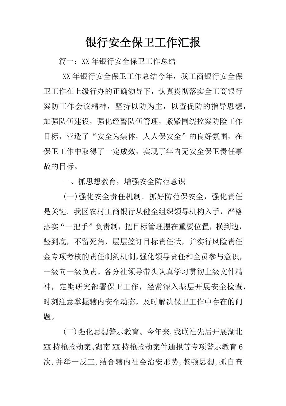 银行安全保卫工作汇报_第1页