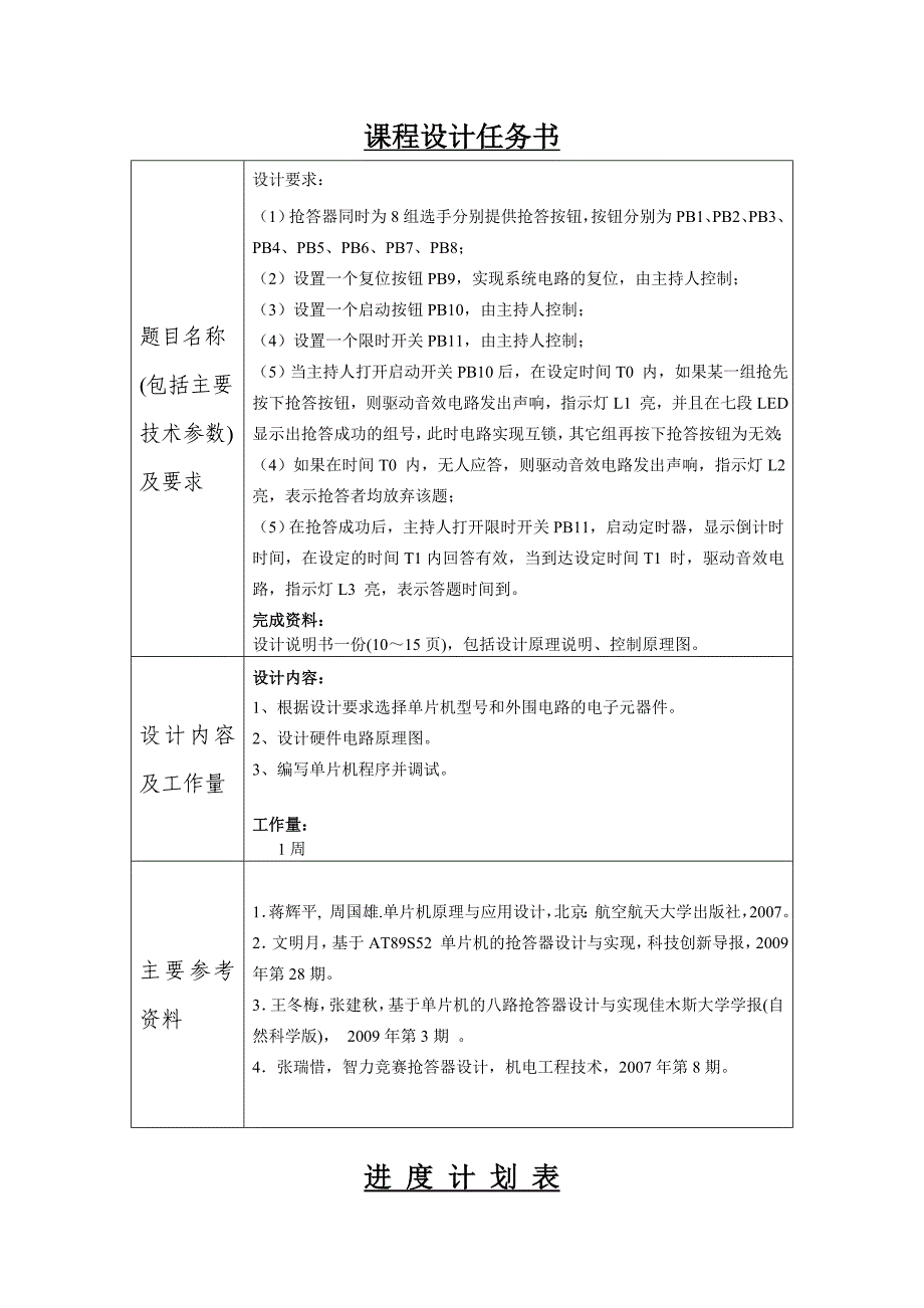 基于单片机的8路抢答器课程设计_第2页