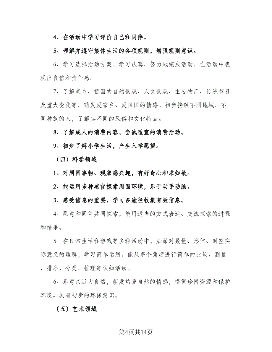 幼儿园大班班级工作计划例文（四篇）.doc_第4页