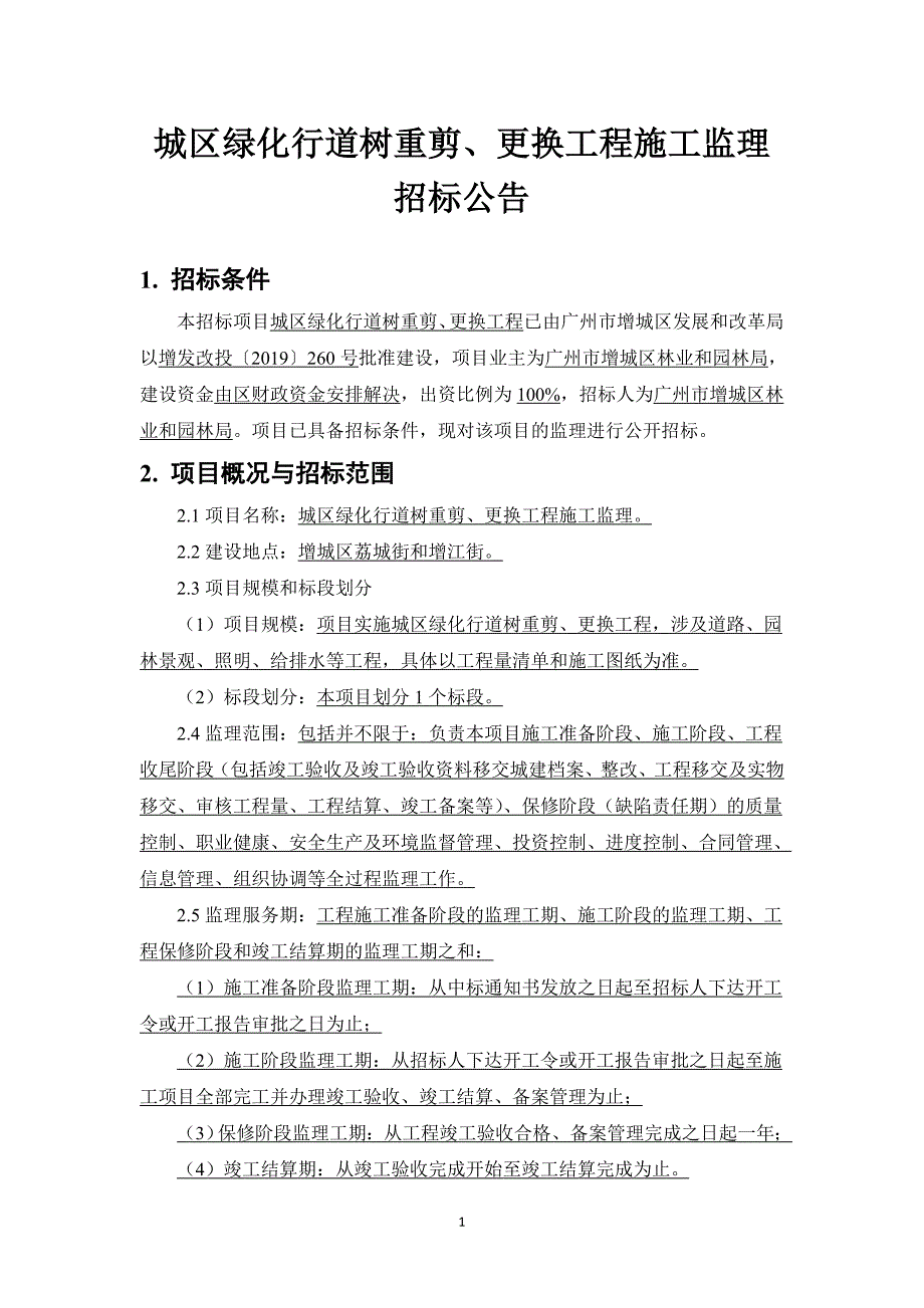 城区绿化行道树重剪、更换工程施工监理_第1页