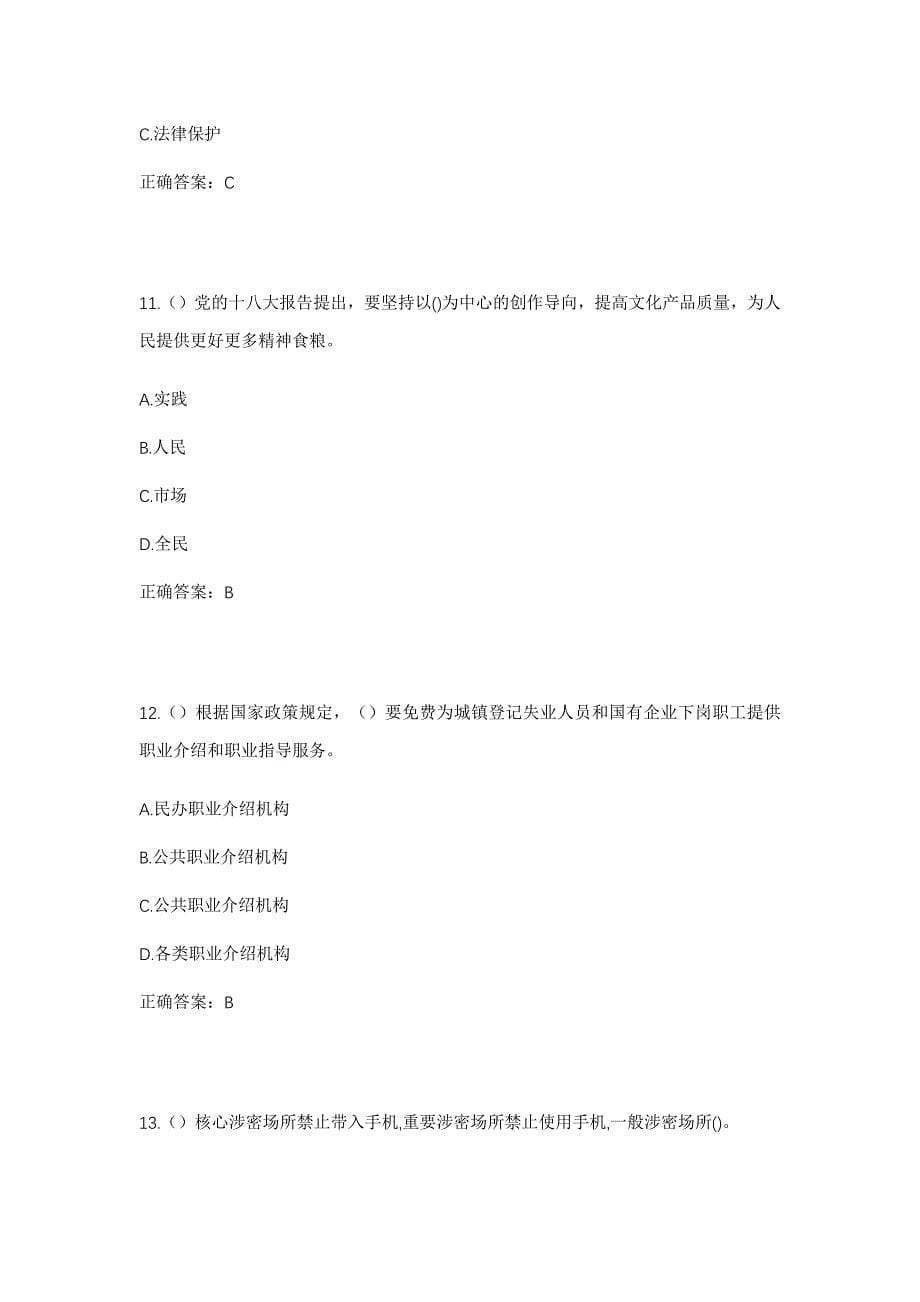 2023年山东省潍坊市安丘市景芝镇南杨庄村社区工作人员考试模拟题含答案_第5页