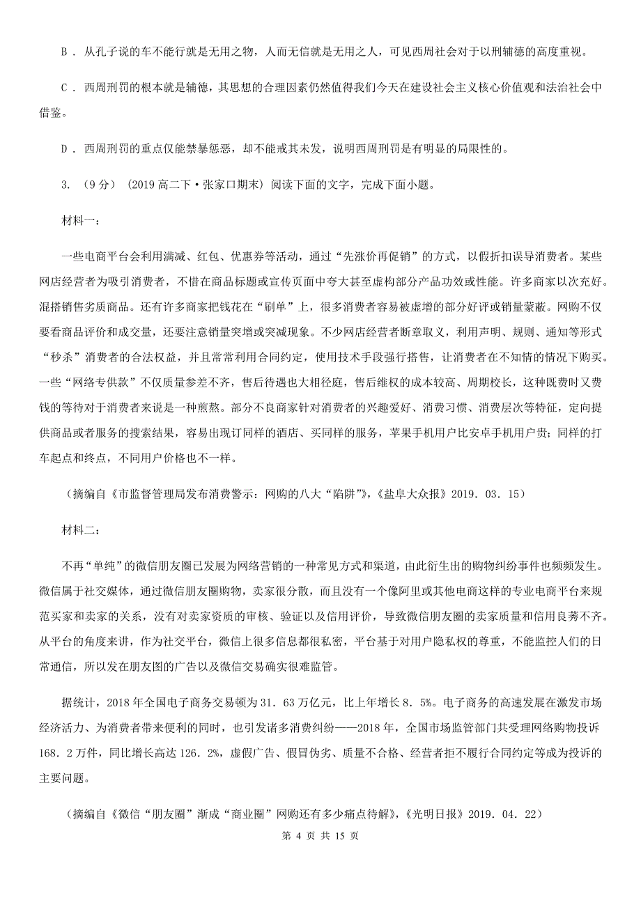 河北省路北区高三上学期语文第一次摸底考试试卷_第4页