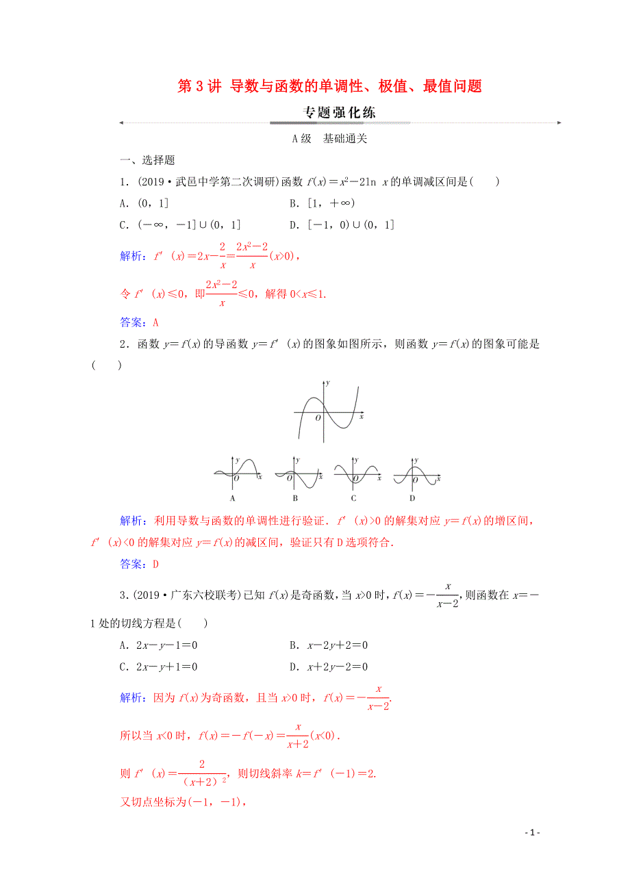 2020届高考数学二轮复习 第二部分 专题六 函数与导数 第3讲 导数与函数的单调性、极值、最值问题专题强化练 理_第1页