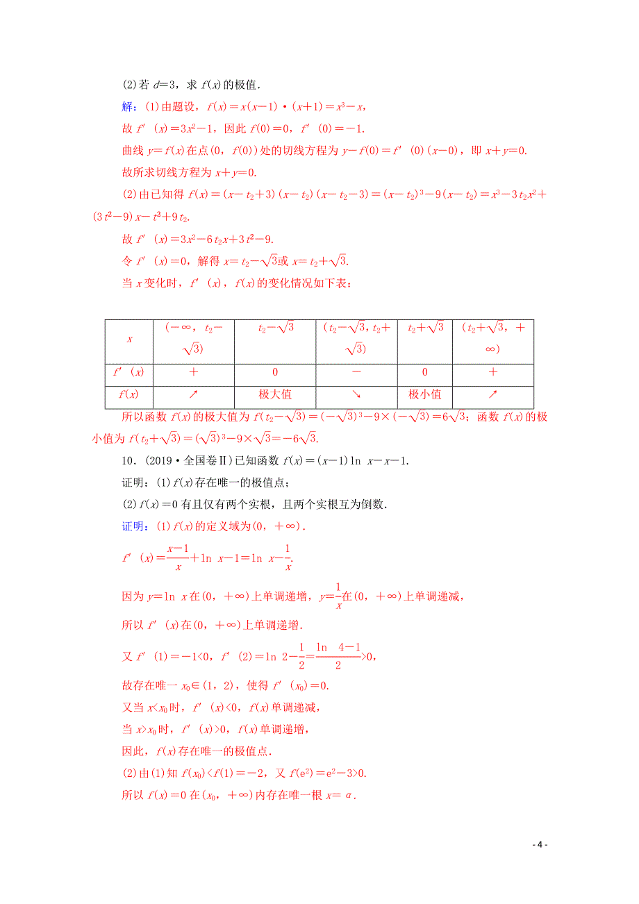 2020届高考数学二轮复习 第二部分 专题六 函数与导数 第3讲 导数与函数的单调性、极值、最值问题专题强化练 理_第4页