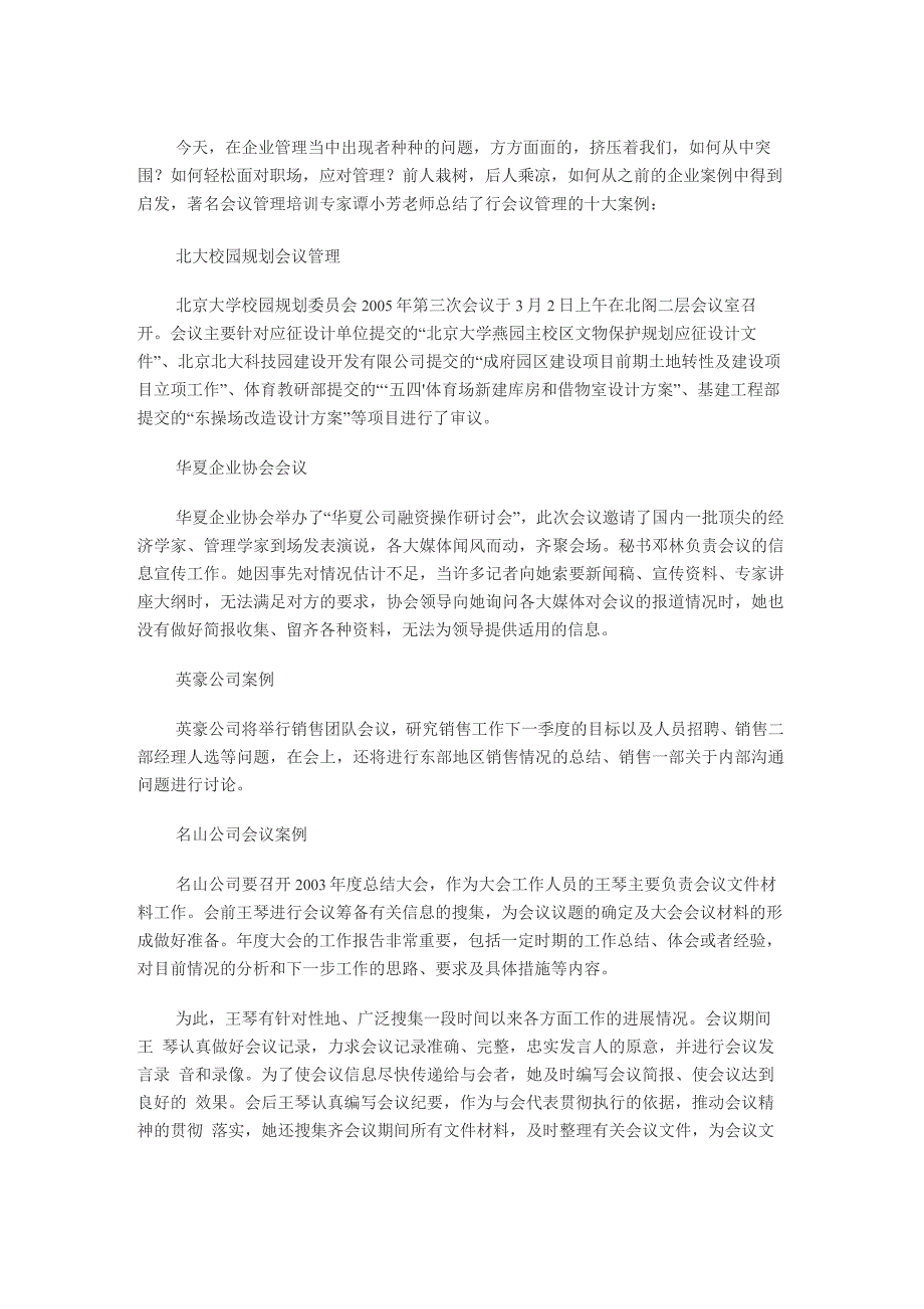 会议管理的十大案例_第1页