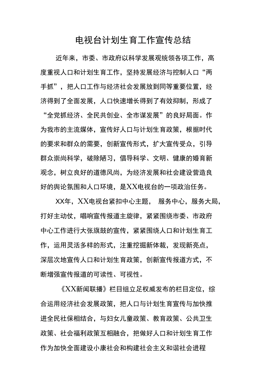 电视台计划生育工作宣传总结_第1页