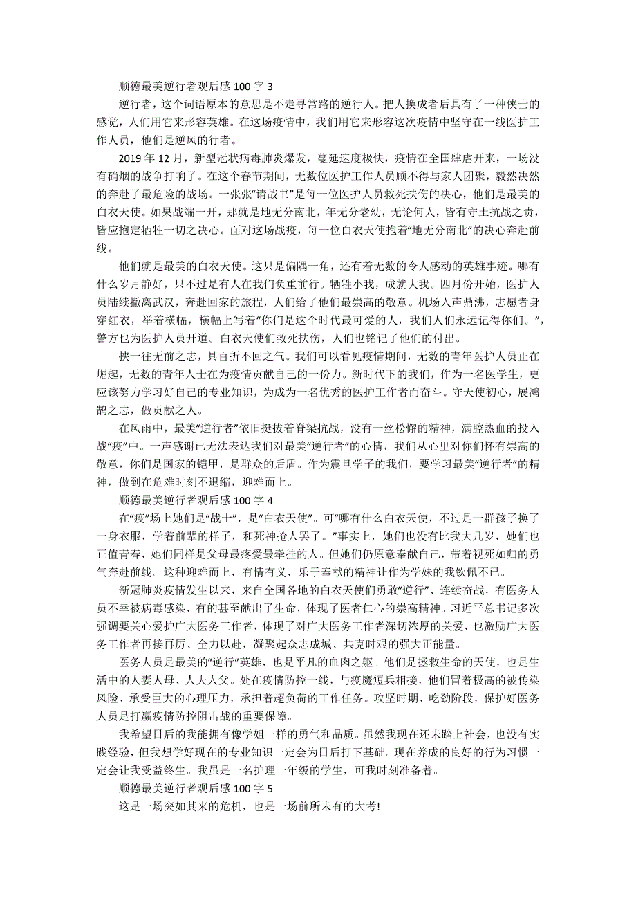 顺德最美逆行者观后感100字_第2页