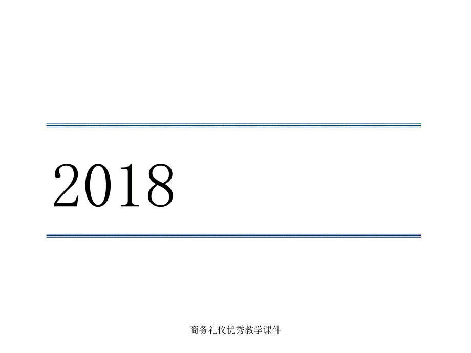 商务礼仪优秀教学课件_第1页