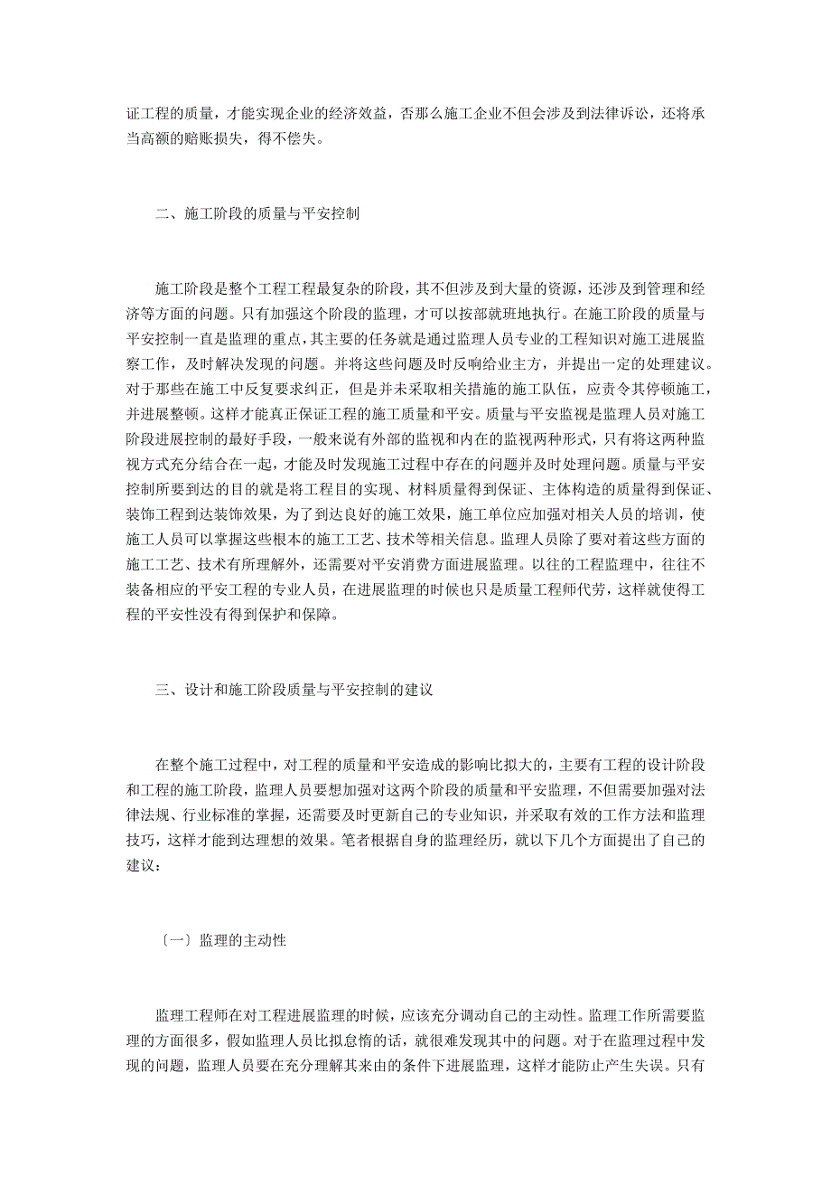 略析工程监理中质量与安全控制_第2页