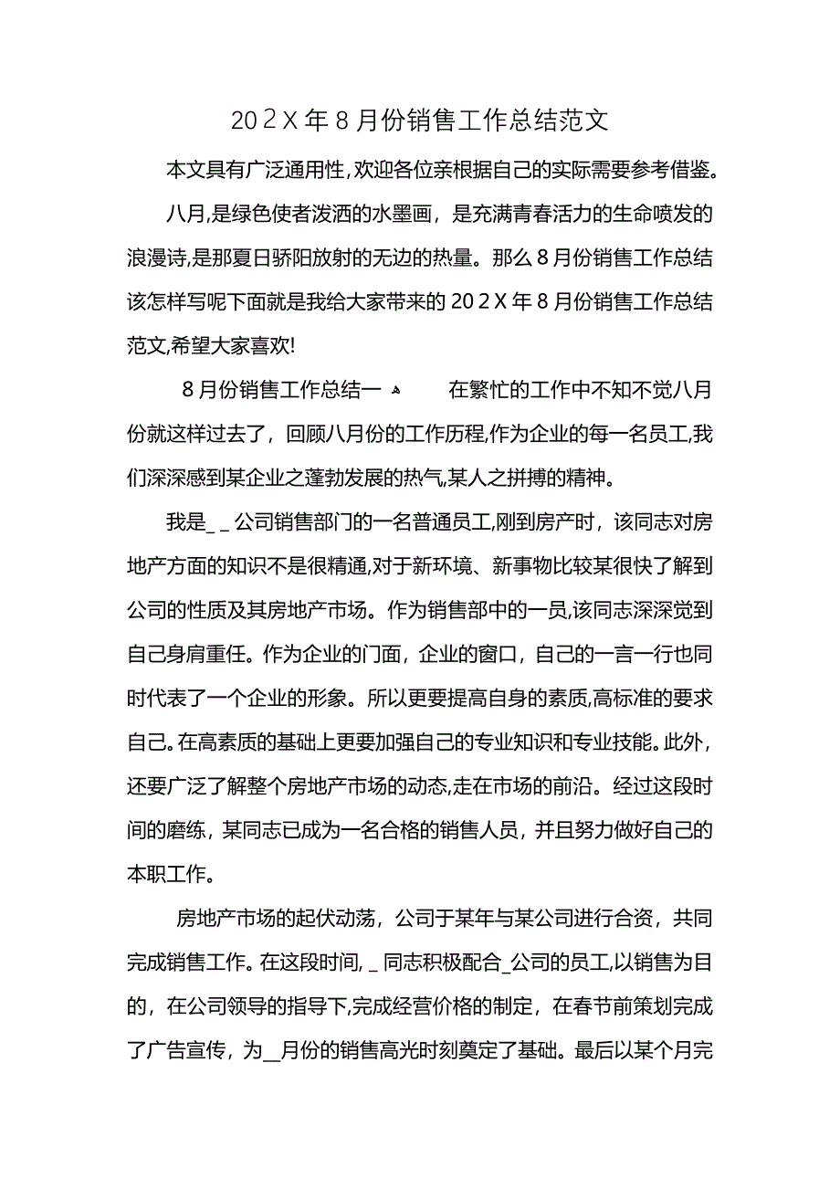 8月份销售工作总结范文_第1页