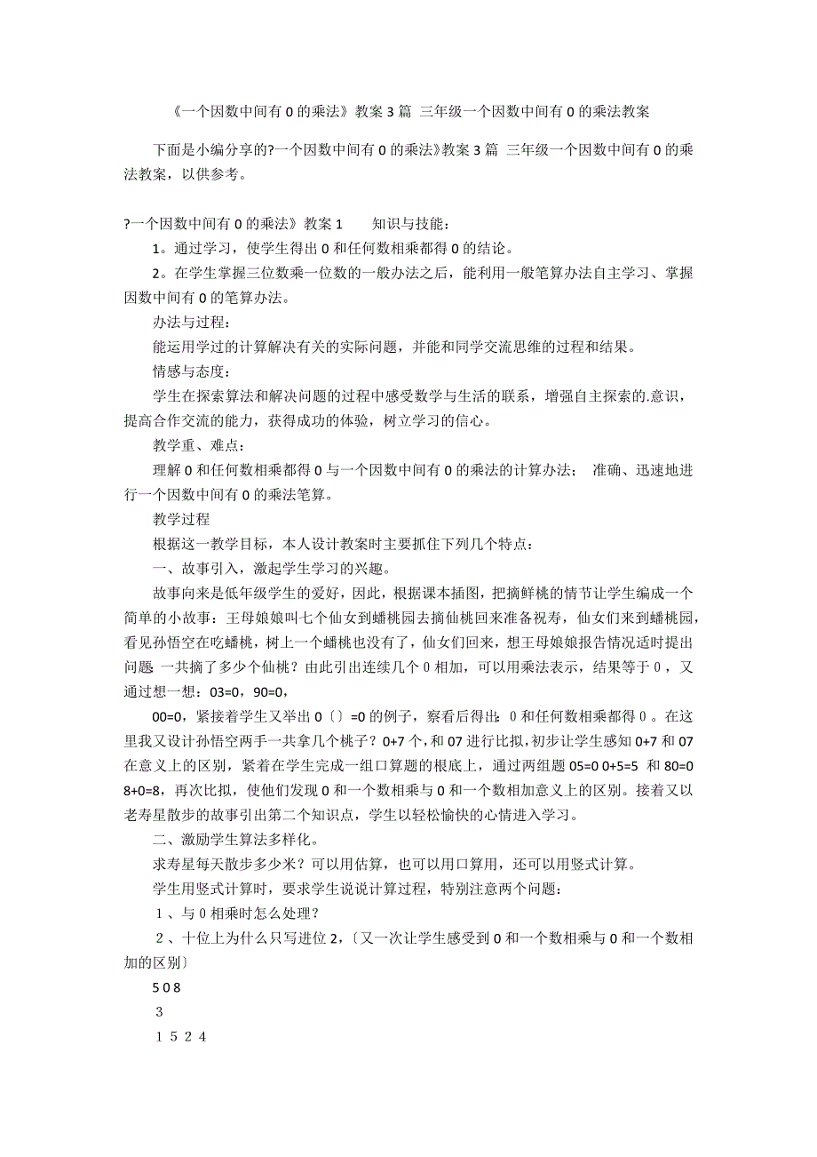 《一个因数中间有0的乘法》教案3篇 三年级一个因数中间有0的乘法教案_第1页