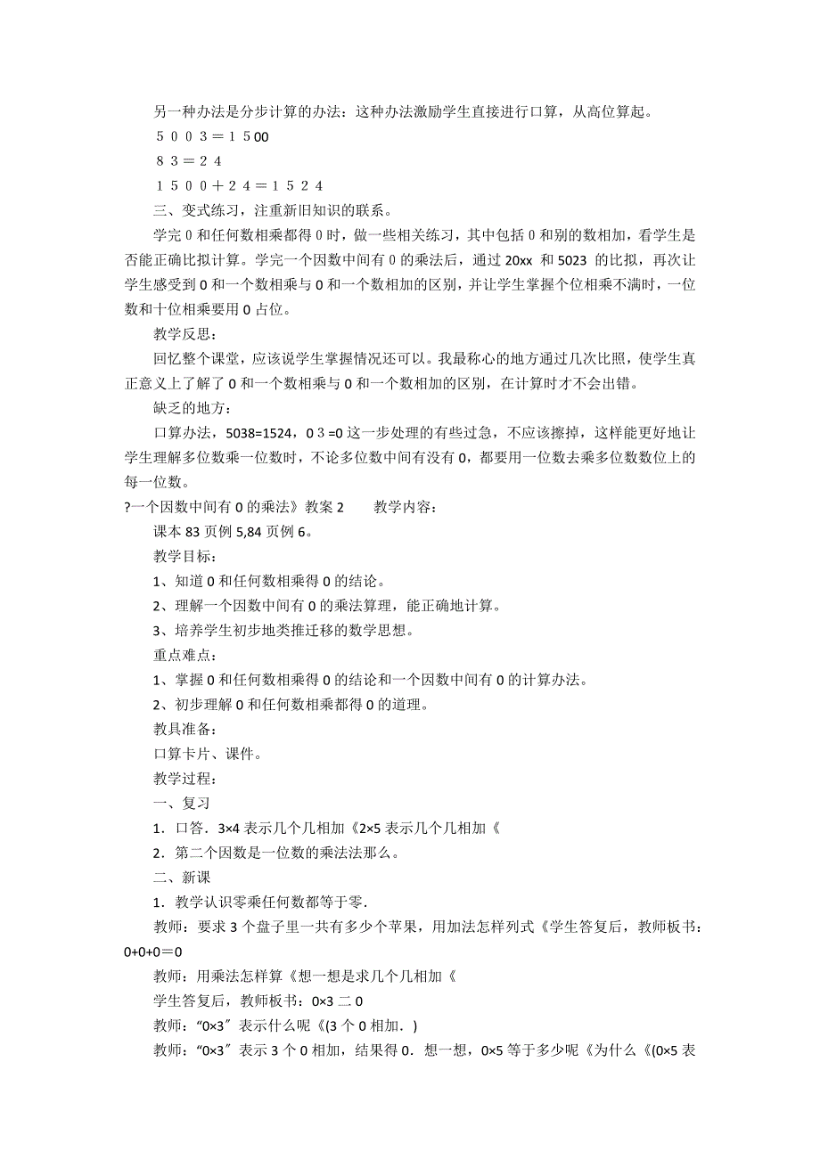 《一个因数中间有0的乘法》教案3篇 三年级一个因数中间有0的乘法教案_第2页