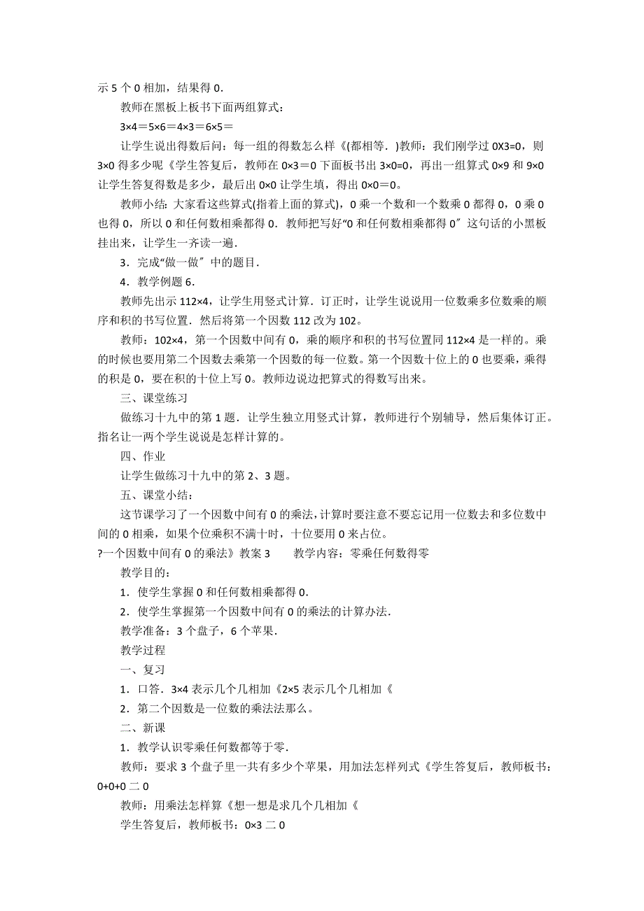 《一个因数中间有0的乘法》教案3篇 三年级一个因数中间有0的乘法教案_第3页