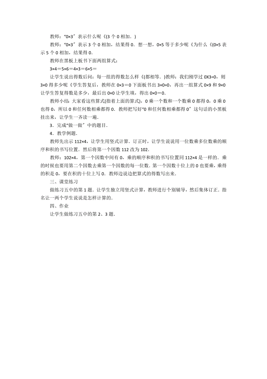 《一个因数中间有0的乘法》教案3篇 三年级一个因数中间有0的乘法教案_第4页