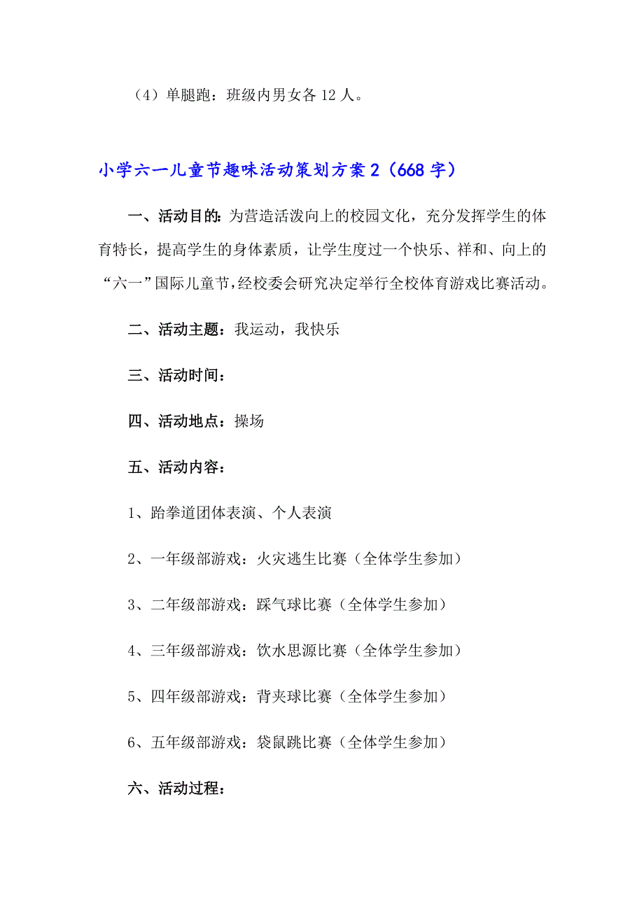 小学六一儿童节趣味活动策划方案（通用7篇）_第3页