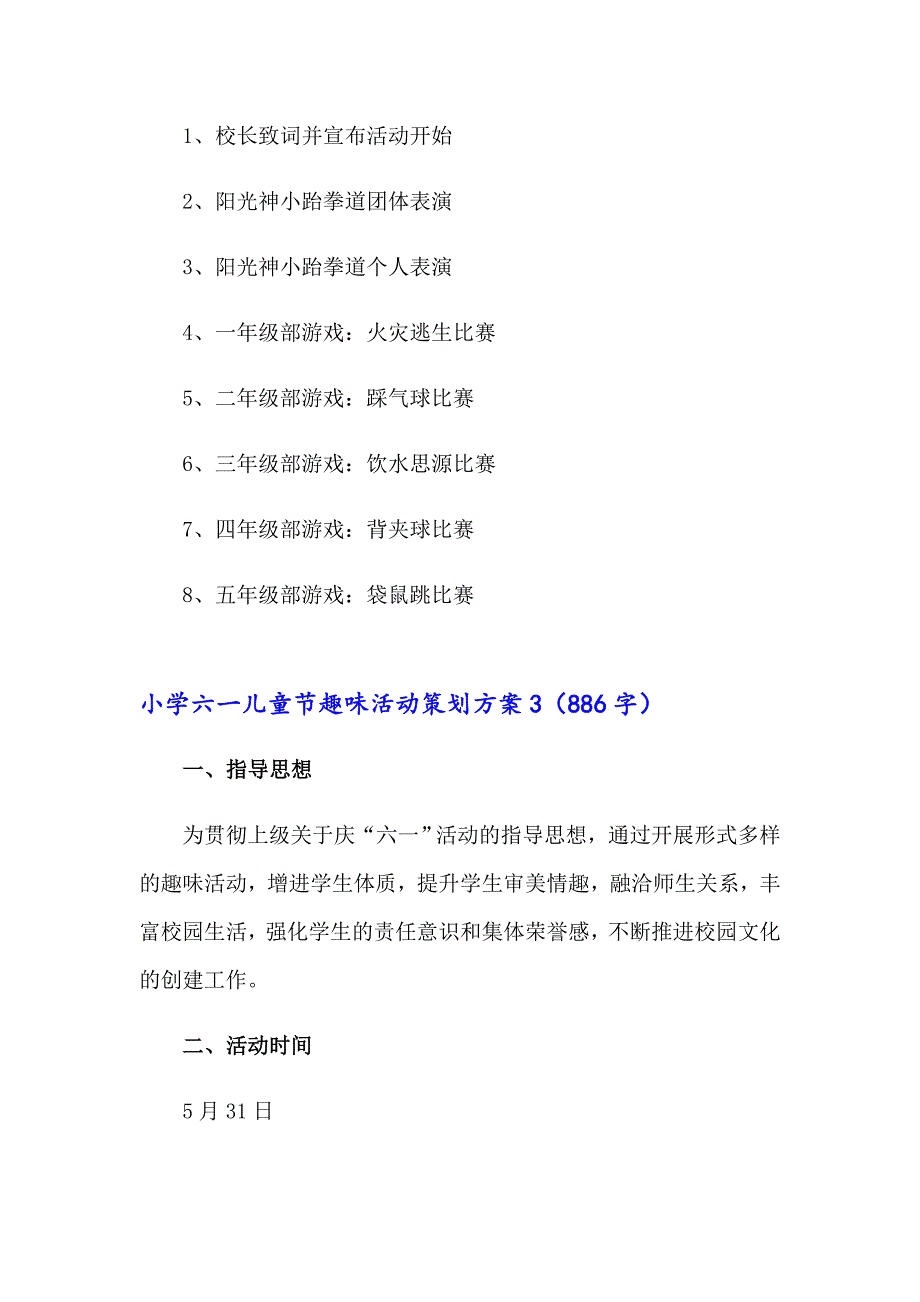 小学六一儿童节趣味活动策划方案（通用7篇）_第4页