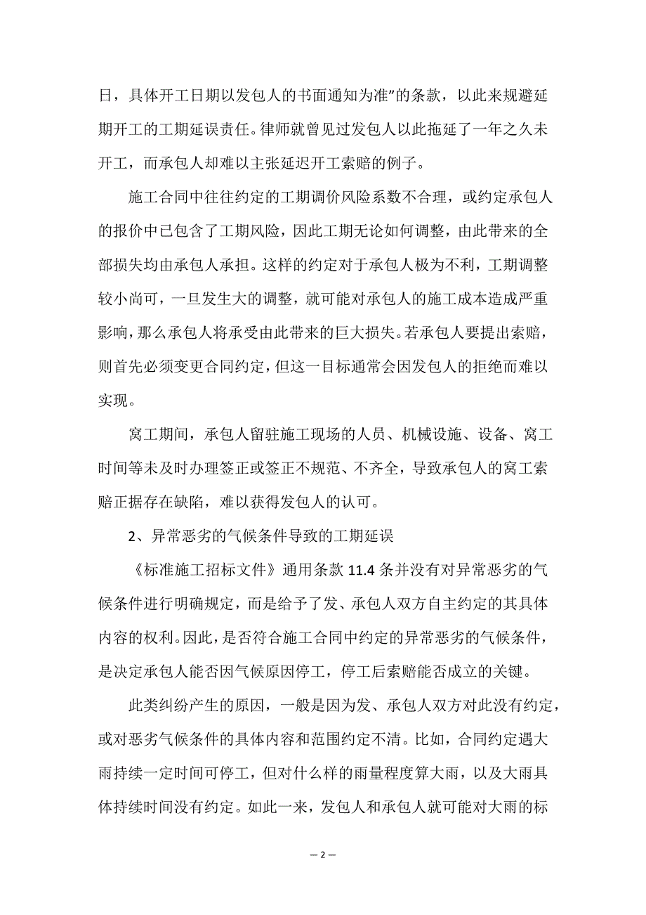 合同逾期完工违约责任.doc_第2页