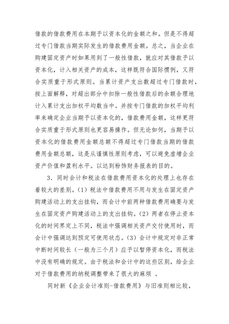 借款费用会计处理中存问题以及建议-2021年文档.docx_第5页