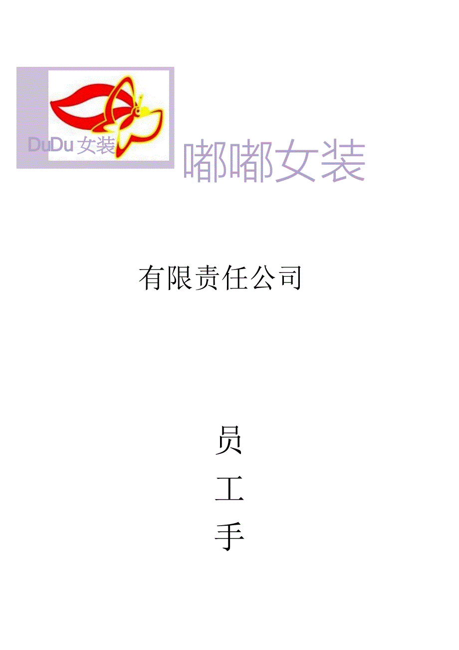 女装公司员工手册_第1页