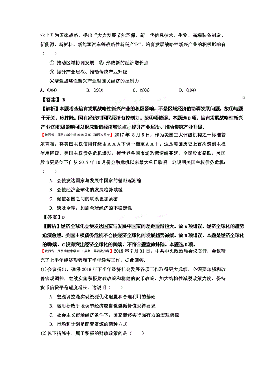 高三政治名校试题汇编专项04发展社会主义场经济教师版_第2页