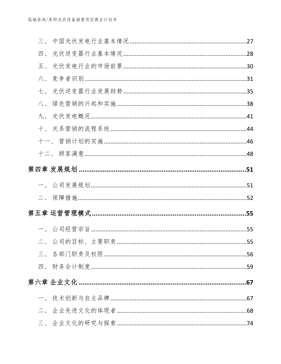 阜阳光伏设备销售项目商业计划书【模板参考】_第2页