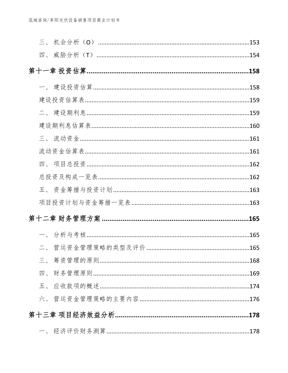 阜阳光伏设备销售项目商业计划书【模板参考】_第4页