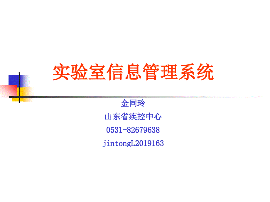 实验室信息管理系统ppt课件_第1页