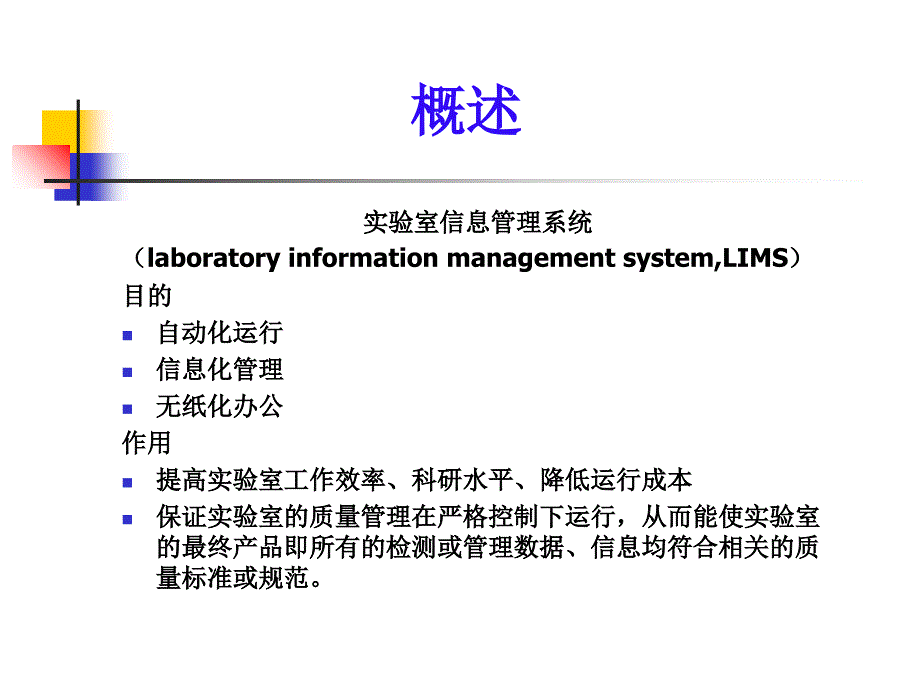 实验室信息管理系统ppt课件_第2页