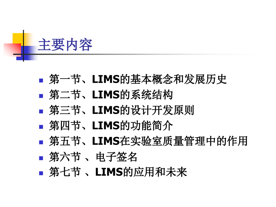 实验室信息管理系统ppt课件_第3页