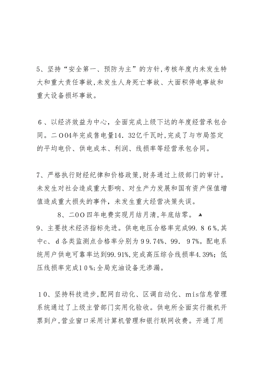 创建一流县级供电企业自查报告_第3页