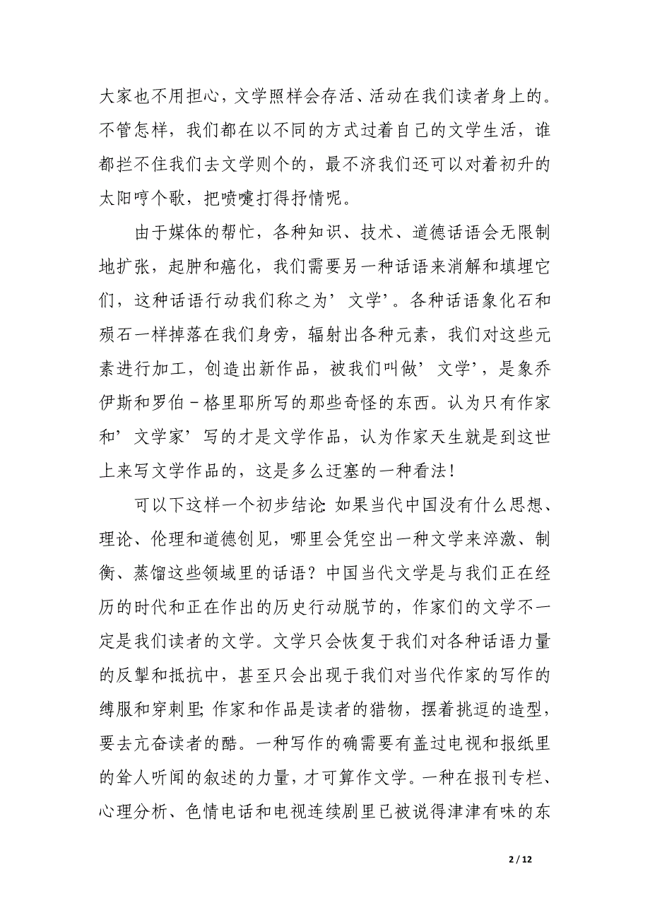 这种纯文学不是文学.docx_第2页