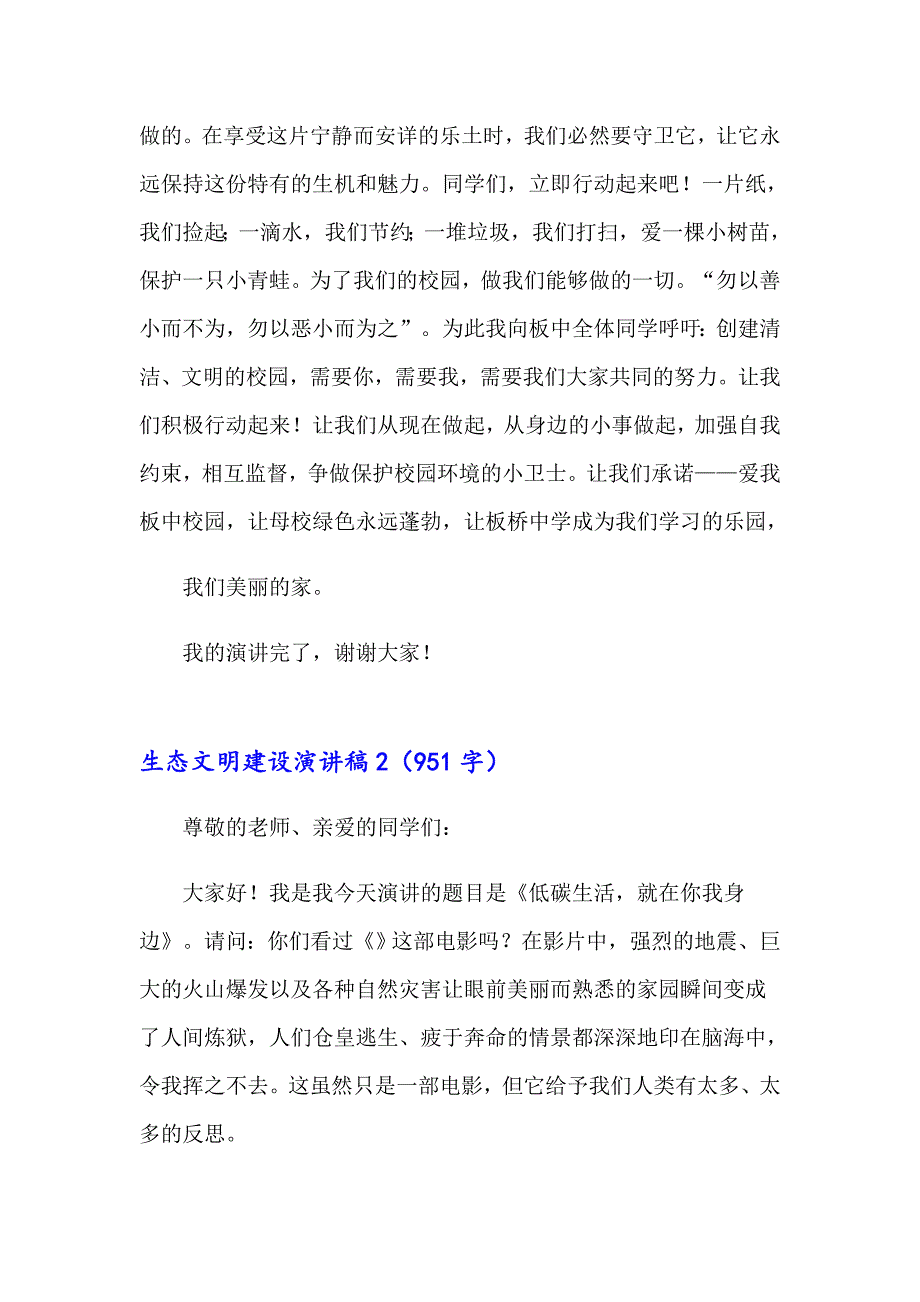 生态文明建设演讲稿7篇_第2页