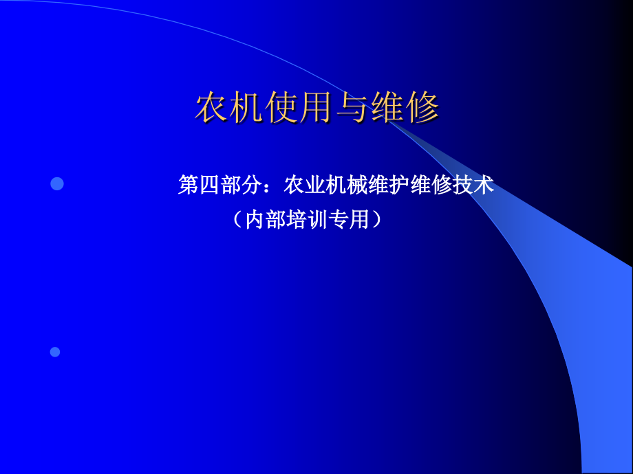 农业机械维护维修技术(PPT212页)_第1页