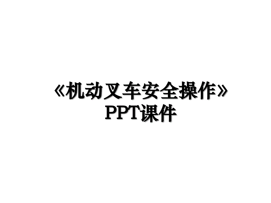 《机动叉车安全操作》PPT课件复习进程_第1页