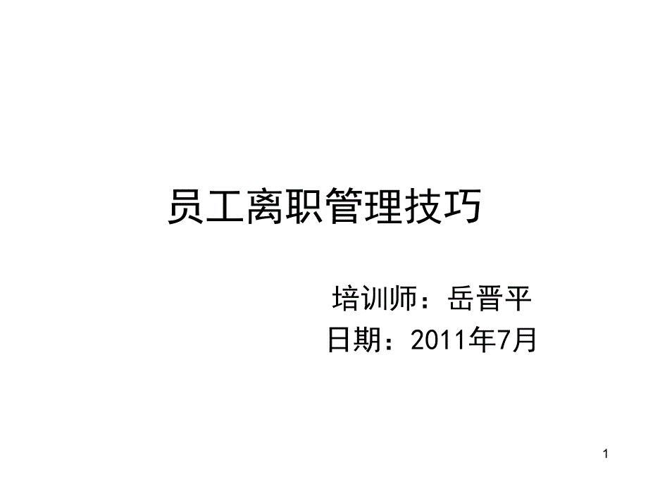 离职管理——员工离职面谈全套实务方案PPT_第1页