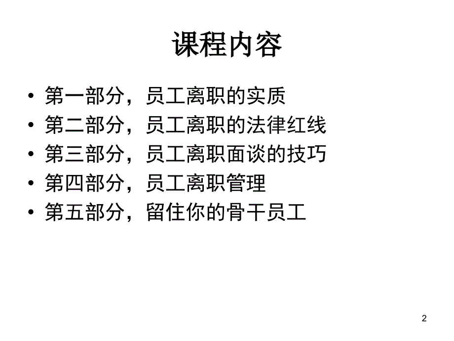 离职管理——员工离职面谈全套实务方案PPT_第2页