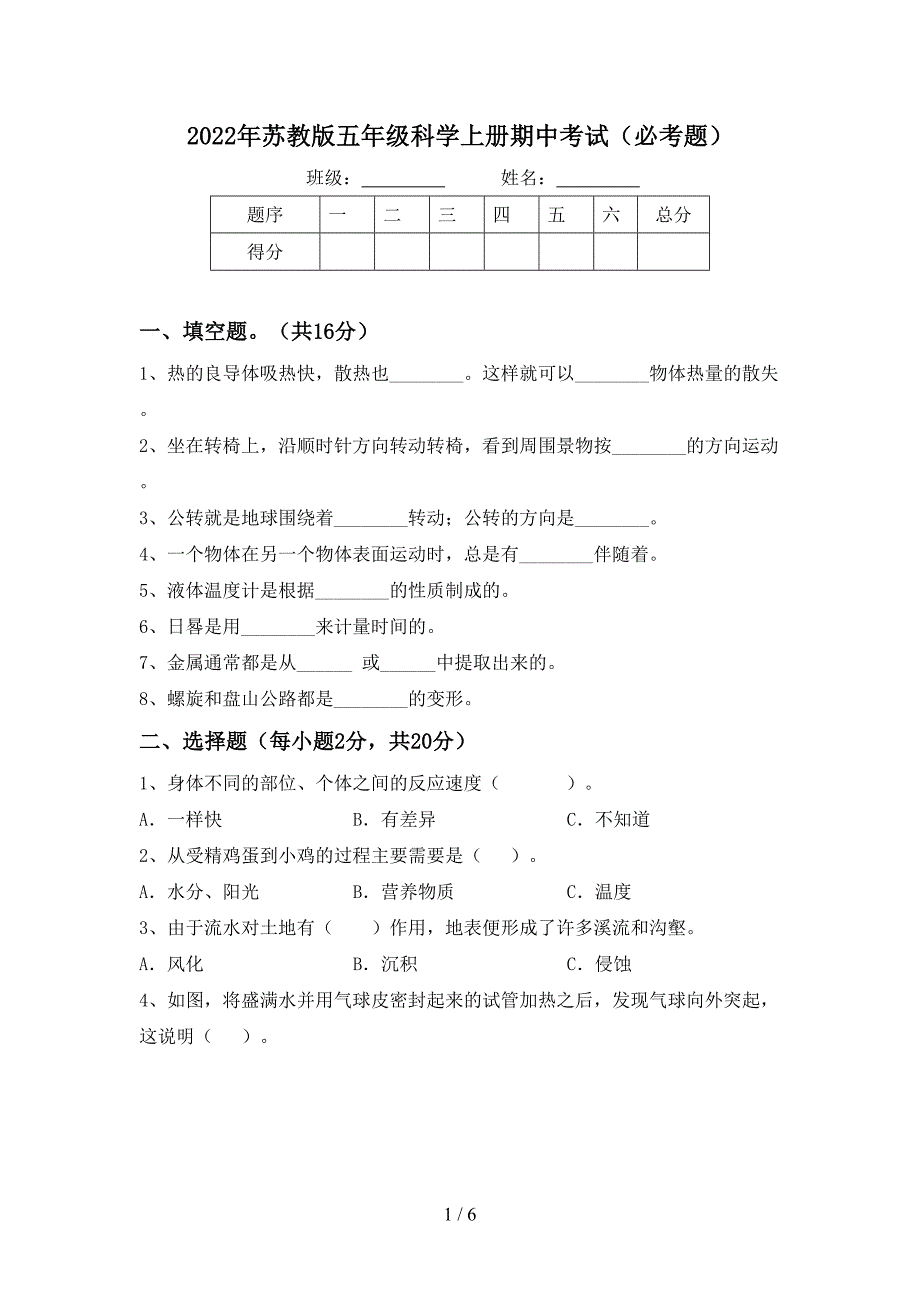 2022年苏教版五年级科学上册期中考试(必考题).doc_第1页