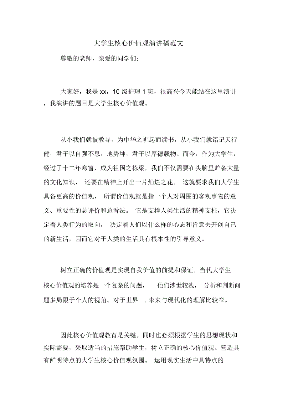 大学生核心价值观演讲稿范文_第1页