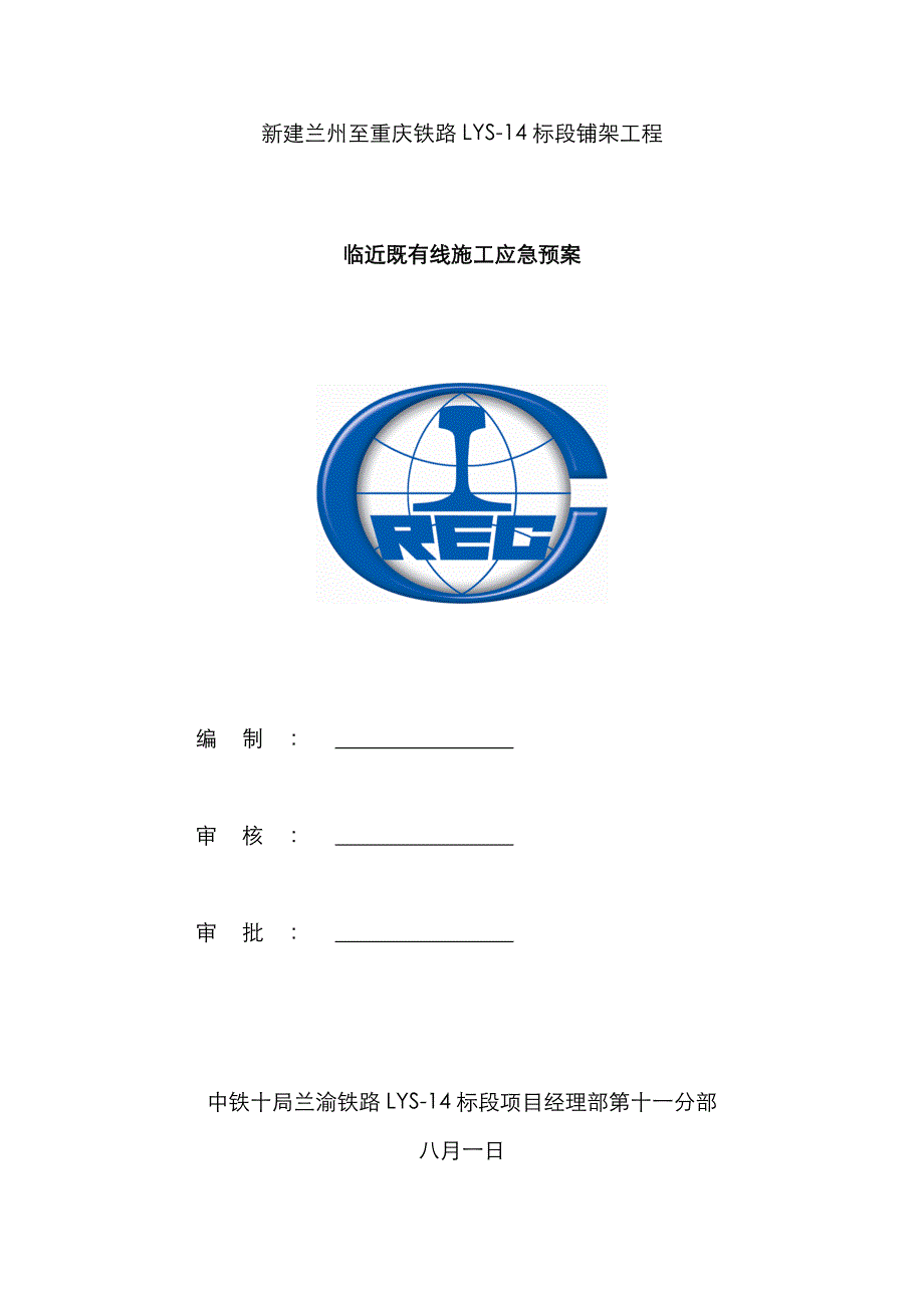 2023年临近既有线施工应急预案_第1页