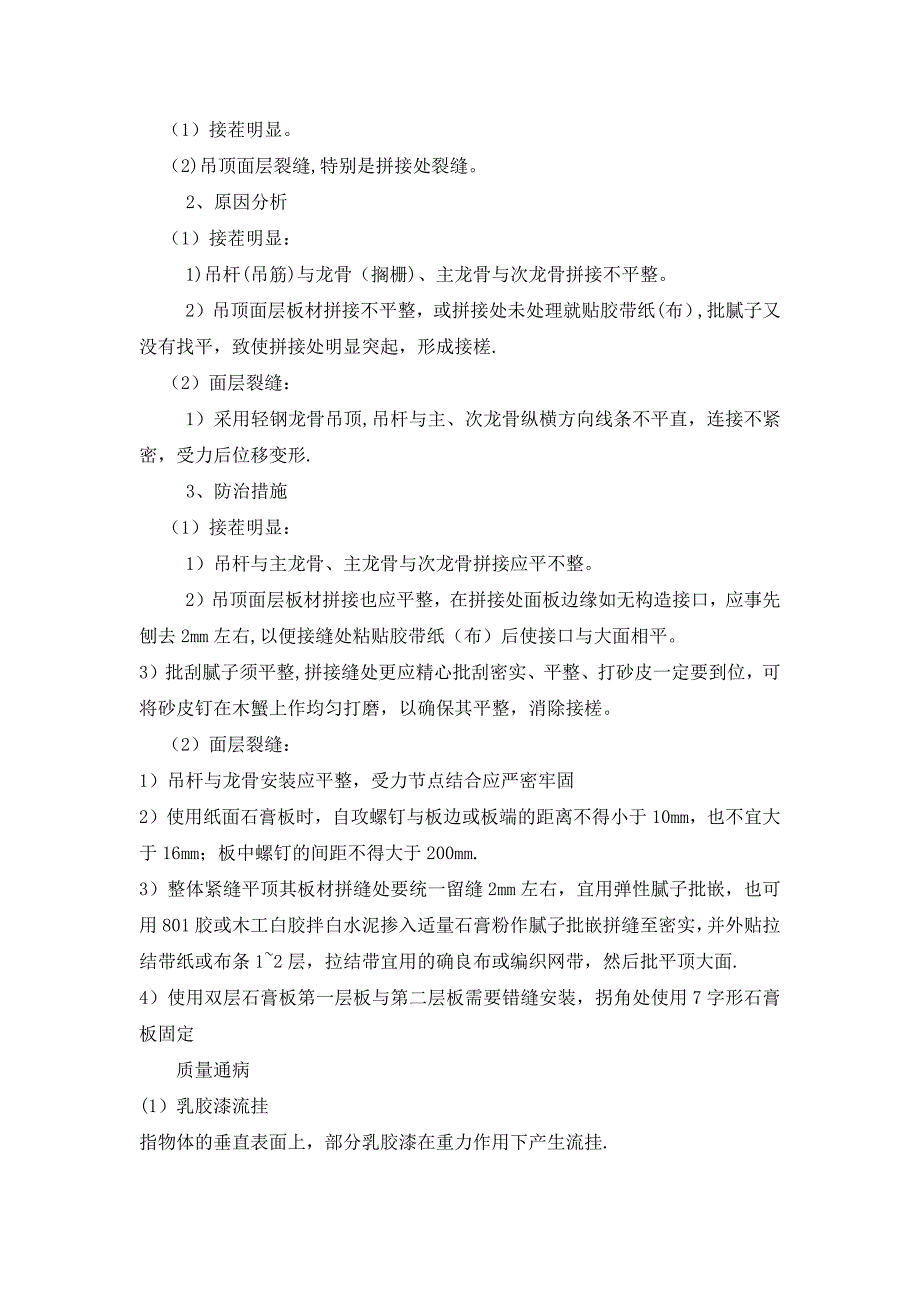 批量精装修质量通病的防止措施_第3页