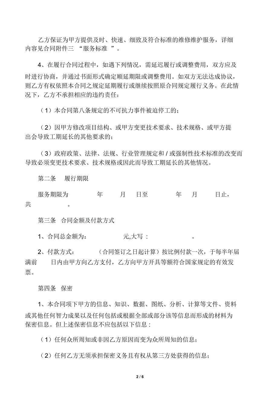 网络维修维护及服务合同_第2页