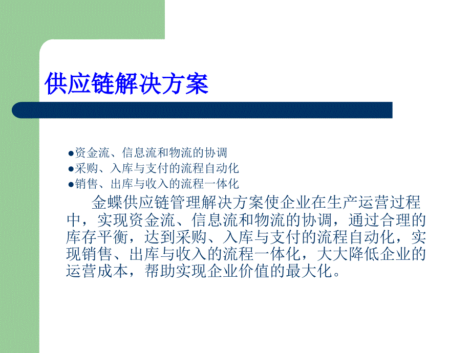 供应链管理试验课件_第2页